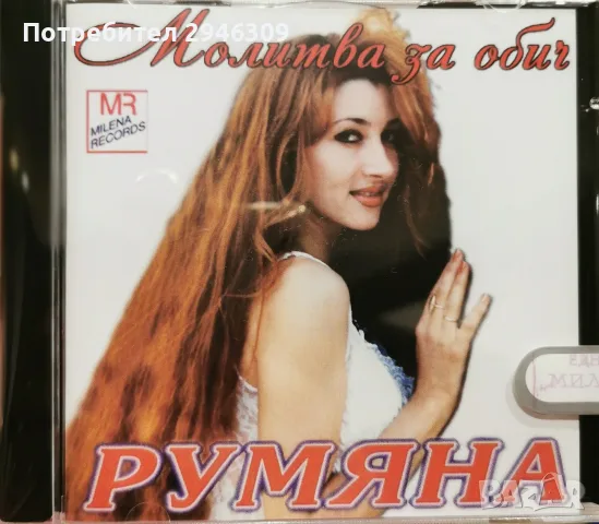 Румяна - Молитва за обич(1996)