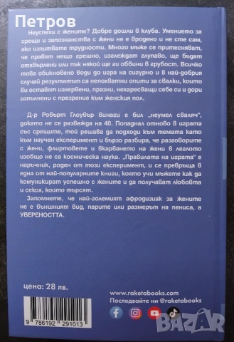 Правилата на играта - Как да печелим жените, Робърт Глоувър, снимка 2 - Психология и личностно развитие - 55145887