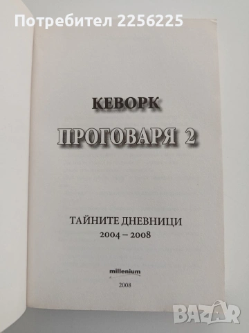 Кеворк проговаря ( книга 2 ), снимка 3 - Художествена литература - 54540235