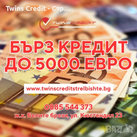 Twins Credit - Вземи от 100 до 5000 евро