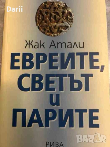 Евреите, светът и парите. Икономическа история на еврейския народ- Жак Атали