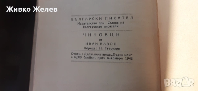 Ретро книга чичовци 