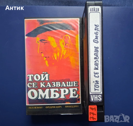 Видеокасети VHS Лошият Джим Той се казваше Омбре / Пол Нюман, снимка 4 - Други жанрове - 54581262