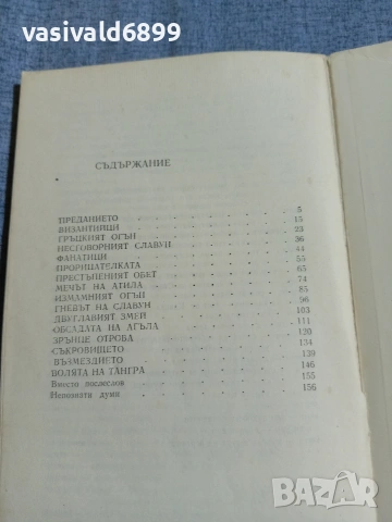 Петър Бобев - Мечът на Атила , снимка 5 - Българска литература - 55167879