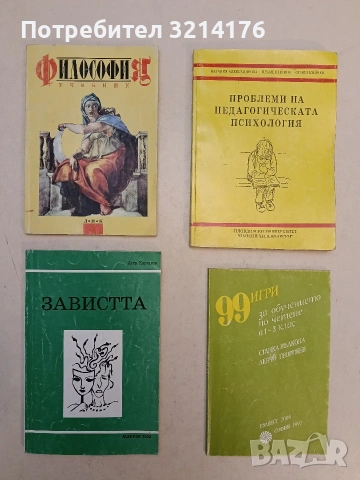 99 игри за обучението по четене в 1.-3. клас - Станка Вълкова, Левчо Георгиев (1993)