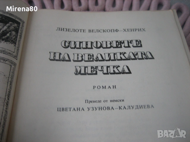Синовете на Великата мечка - том 1,2,3, снимка 8 - Художествена литература - 55212771
