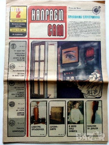 Вестници  "Направи сам", снимка 9 - Колекции - 54015774