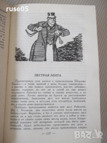 Книга "Записки о Шерлоке Холмсе - А. Конан Дойл" - 576 стр., снимка 4 - Художествена литература - 54901099