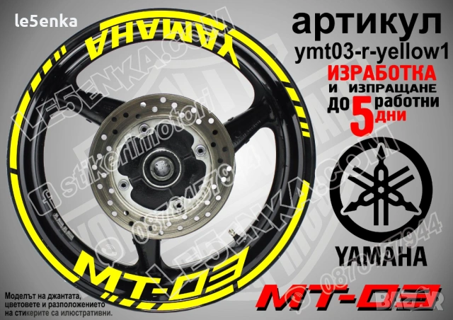 Yamaha MT-03 кантове + надписи за джанти, снимка 10 - Аксесоари и консумативи - 43050954