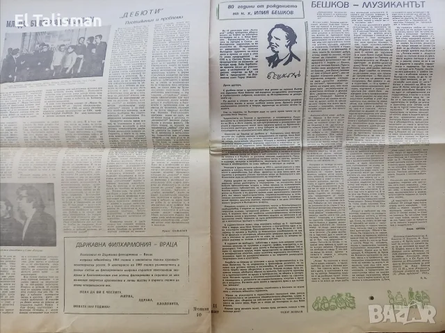 Вестник Музикален живот 28 декември 1981 г. Год. 1 бр. 25-26, снимка 6 - Изкуство, музика, кино и фотография - 55678653