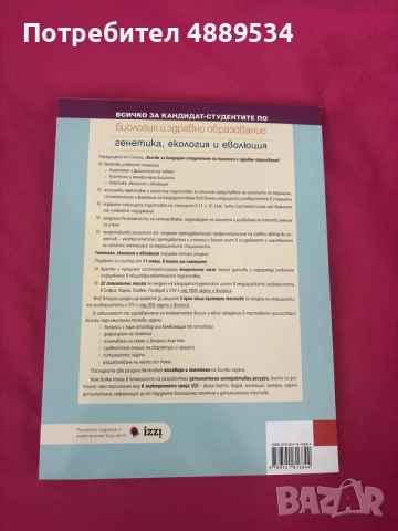 Всичко за кандидат-студентите по биология , снимка 3 - Учебници, учебни тетрадки - 55329777