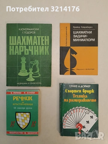 Шахматен наръчник - Н. Ючормански, Г. Тодоров (Отлично състояние)
