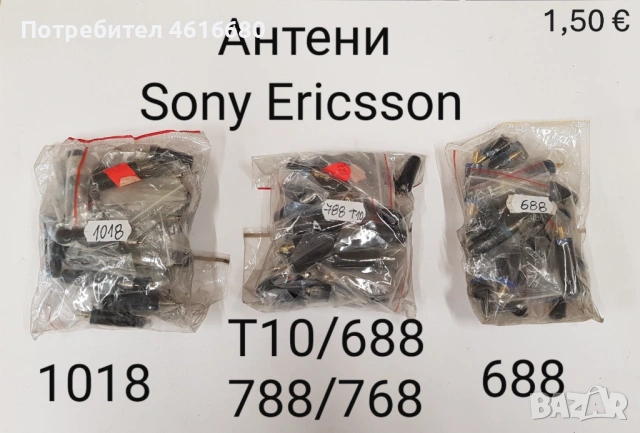 Антени за Samsung A100,A300,A400,R220,X600,A800,T100,S500,T10,768,1018,V66,V70,C35,T191,GD90,Z5,MARS