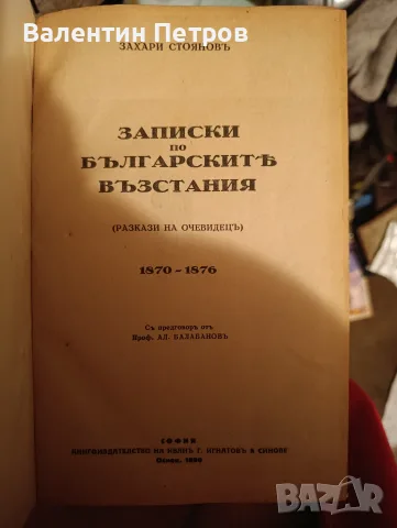 Записки Захари Стоянов