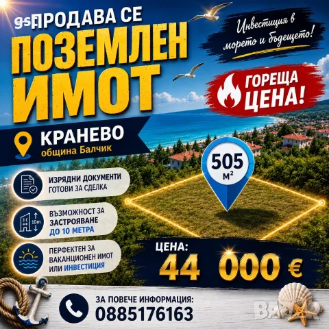 Нова цена Имот на морето Албена, Кранево 505кв. в регулация Урбанизация на улица до гората