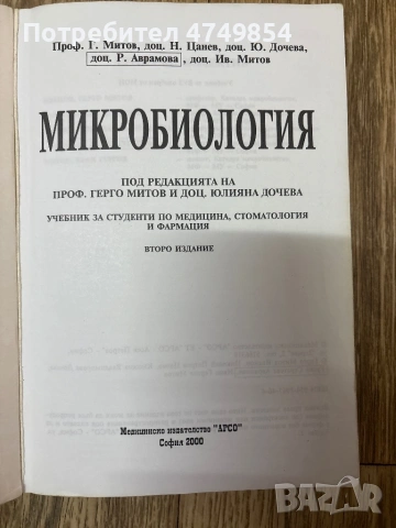 Учебник по микробиология издателство Арсо , снимка 2 - Специализирана литература - 53952039