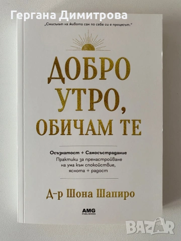 Книга Добро утро, обичам те