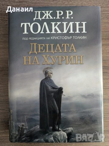 Децата на Хурин - Толкин твърди корици