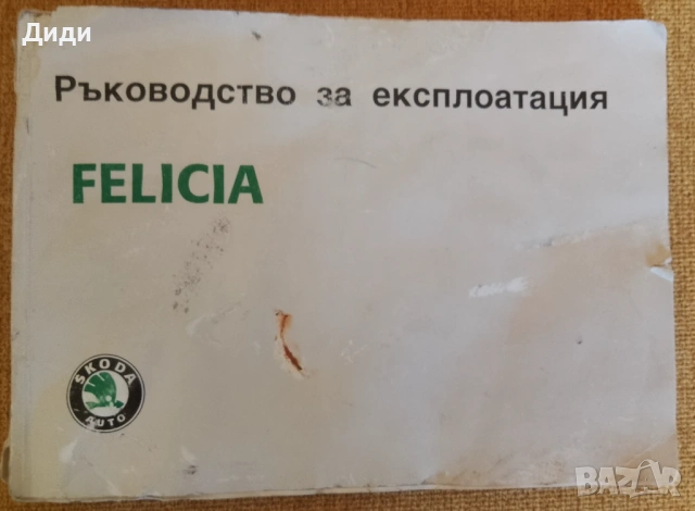 Книга,,Шкода Фелиция,,Ръководство за експлоатация.
