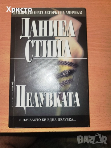 Целувката Даниел Стийл