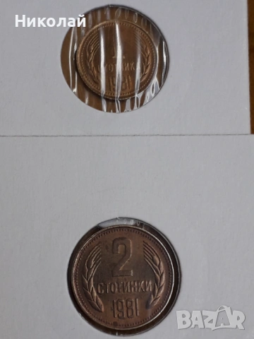 пълният лот разменни монети от 1, 2, 5, 10, 20, 50 ст. и 1 лев 1981г., снимка 5 - Нумизматика и бонистика - 54654329