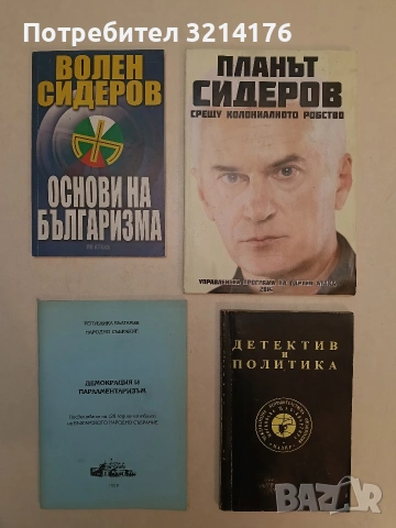 Демокрация и парламентаризъм. Посвещава се на 120-годишния юбилей на БНС – Колектив (Отлично със