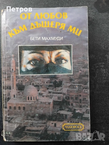 Бумерангът на злото - Волен Сидеров, снимка 6 - Българска литература - 51410304
