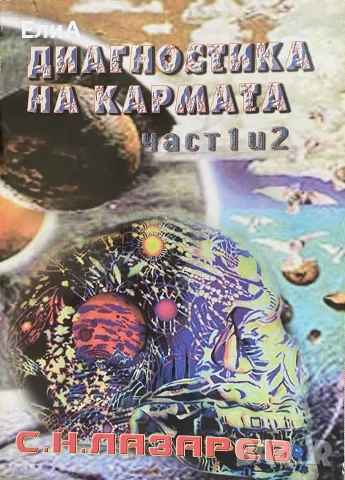 Диагностика На Кармата - Част 1 и 2 - Сергей Н. Лазарев