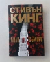Ужаси - Стивън Кинг, Дийн Кунц и други хорър автори, снимка 1