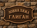 ДЪРВЕНИ ТАБЕЛИ, снимка 6