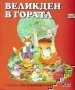 ТЪРСЯ три книжки от поредицата Във вълшебната гора , снимка 1
