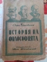 Продавам книга История на философията, снимка 1