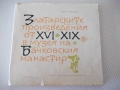 Книга"Златарските произведения от XVI-XIXв...-М.Иванов"-136с, снимка 1