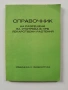 Справочник на разрешени за употреба в НРБ лекарствени растения, снимка 1