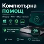 Компютърна помощ | Windows, Wi-Fi, Office, лаптопи | София, снимка 1