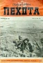 Съвременна пехота. Кн. 50 / 1939, снимка 1