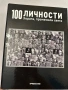ПРОДАВАМ колекция „100 личности – Хората, променили света“ – DeAgostini, снимка 1