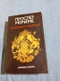 Проспер Мериме - избрано , снимка 1