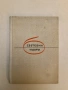 Избрани творби в три тома. Том 2-3. Швейк и др. - Ярослав Хашек (1986), снимка 4