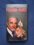 Видеокасета VHS Руската Къща / 1990 год., снимка 1