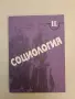 Социология за 11. клас – Колектив (1997, Просвета, Отлично състояние), снимка 2