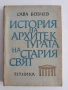 История на архитектурата на стария свят, снимка 1
