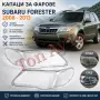 Стъкла Капаци Фар Форестър Субару Forester Subaru 2008 – 2013 Стъкла Фарове Капаци, снимка 2