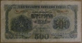500 лева 1945 година, снимка 1