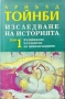 Изследване на историята. Том 1: Възникване и развитие на цивилизациите Арнълд Тойнби, снимка 1