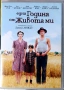 Една година от живота ми (DVD), снимка 1