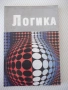 Книга "Логика - Витан Стефанов" - 160 стр., снимка 1