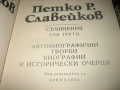 Петко Р. Славейков - Съчинения - том 1-6, снимка 7