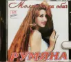 Румяна - Молитва за обич(1996), снимка 1