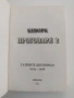 Кеворк проговаря ( книга 2 ), снимка 3